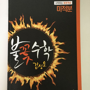 불꽃수학 미적분 문제집 김성은 메가스터디 이미지