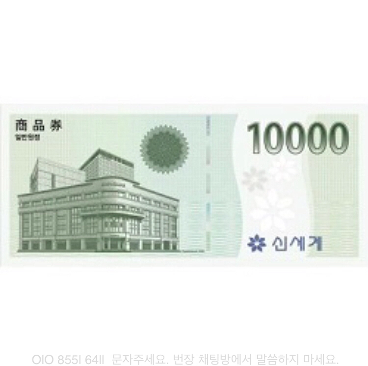 신세계이마트 1만원권 이미지