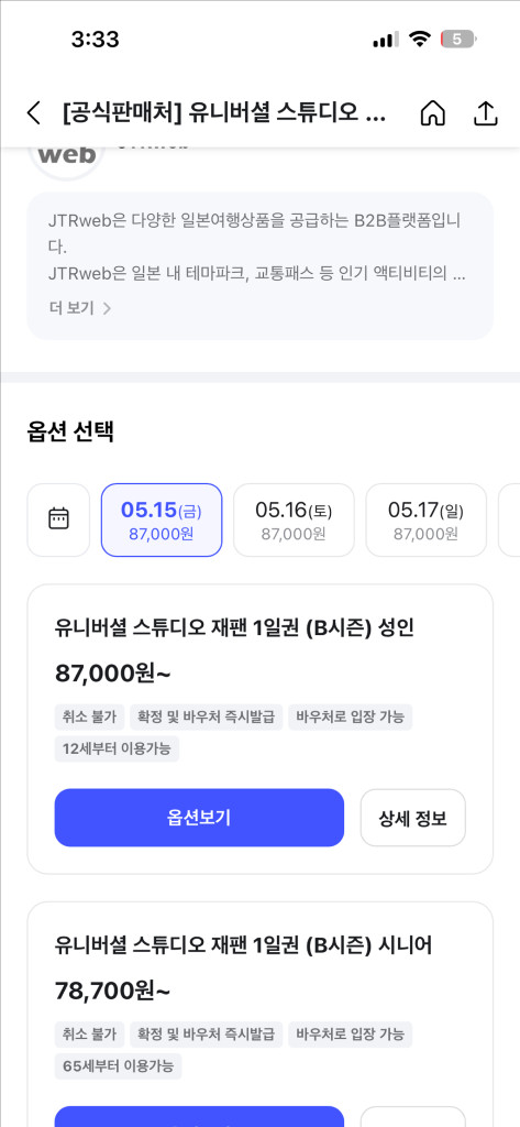 일본 스튜디오 USJ 1일 입장권 5/15~8/12 B시즌 성인1장 이미지