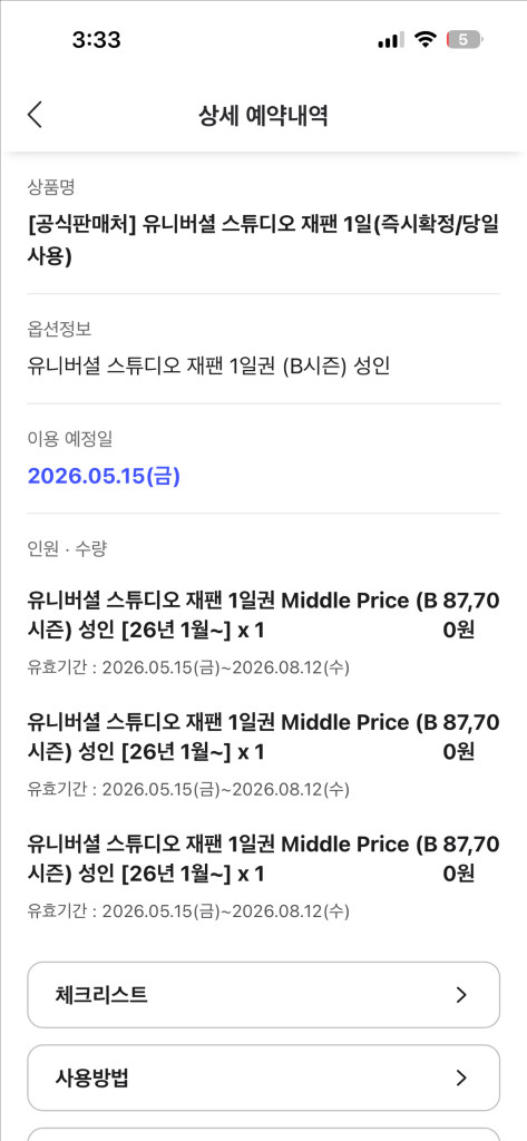 일본 스튜디오 USJ 1일 입장권 5/15~8/12 B시즌 성인1장 이미지