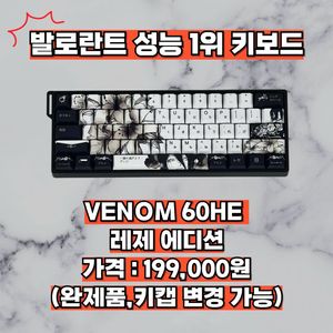 발로란트 성능 1위 키보드, 베놈 60he 레제에디션 이미지