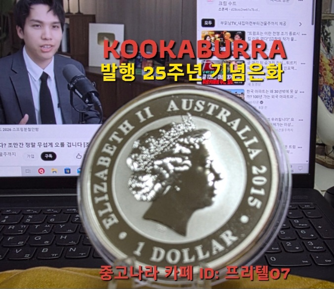 [지금은 은을 사야 할 때 ] 호주 조폐국 발행, 쿠카부라 출시 25주년 기념 은화 팝니다 이미지
