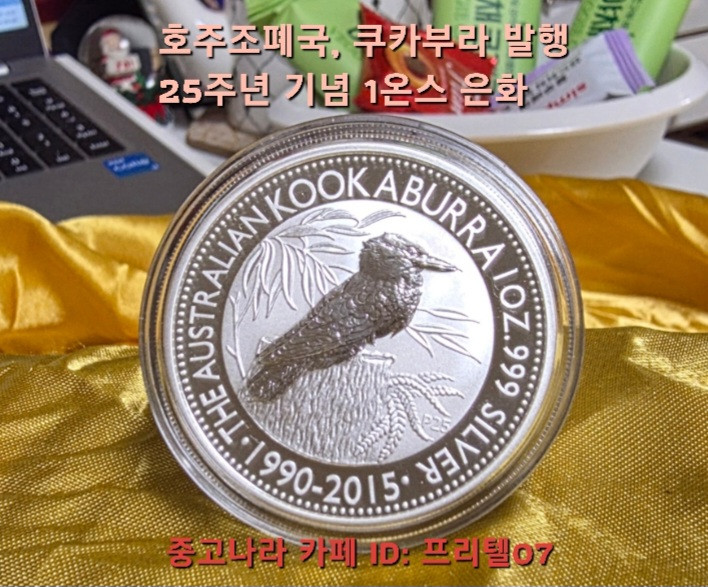 [지금은 은을 사야 할 때 ] 호주 조폐국 발행, 쿠카부라 출시 25주년 기념 은화 팝니다 이미지