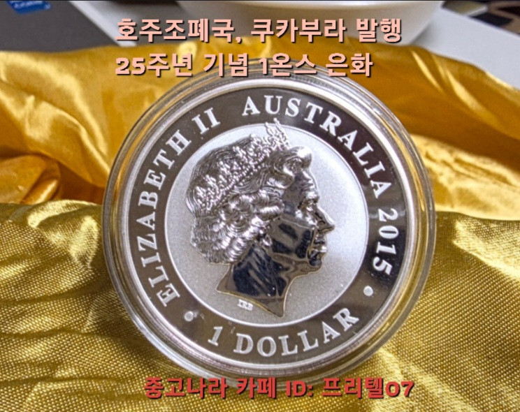 [지금은 은을 사야 할 때 ] 호주 조폐국 발행, 쿠카부라 출시 25주년 기념 은화 팝니다 이미지