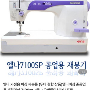 엘나7100sp미싱+664pro+전동재단기 이미지