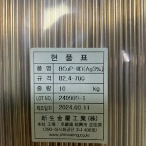 동용접봉 은3% 2.4파이 700mm 10Kg 130만원 이미지