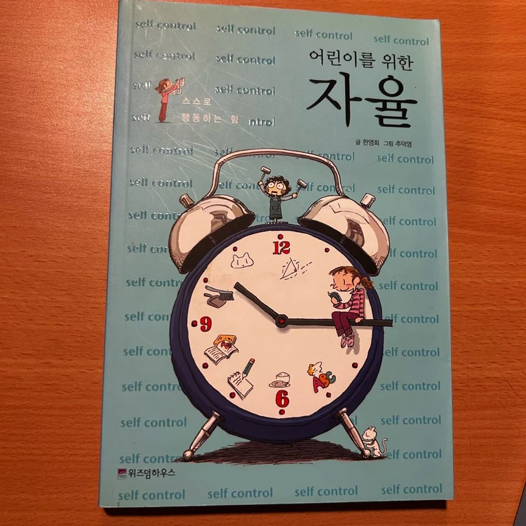 [책/자기계발] 어린이를 위한 자율·나눔 2권 세트 (위즈덤하우스) (자기주도/사회성/습관) 이미지