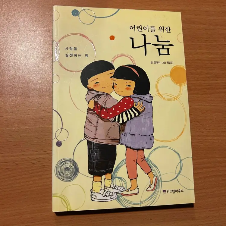 [책/자기계발] 어린이를 위한 자율·나눔 2권 세트 (위즈덤하우스) (자기주도/사회성/습관) 이미지