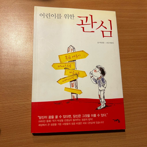 [책/자기계발] 어린이를 위한 관심_박성철, 최정인(그림) (계림닷컴) (성장/동기부여/자존감) 이미지
