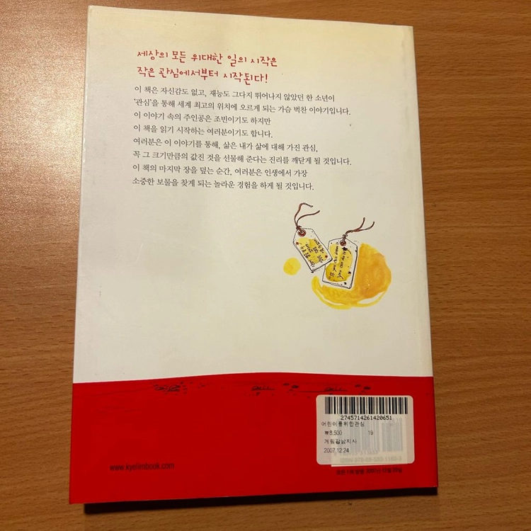 [책/자기계발] 어린이를 위한 관심_박성철, 최정인(그림) (계림닷컴) (성장/동기부여/자존감) 이미지