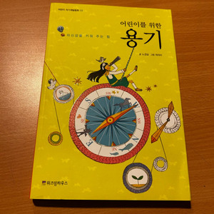 [책/자기계발] 어린이를 위한 용기_노경실, 허라미(그림) (위즈덤하우스) (자신감/자기주도/성장) 이미지