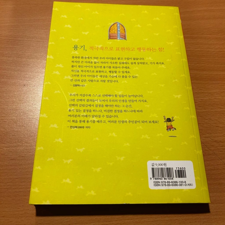 [책/자기계발] 어린이를 위한 용기_노경실, 허라미(그림) (위즈덤하우스) (자신감/자기주도/성장) 이미지