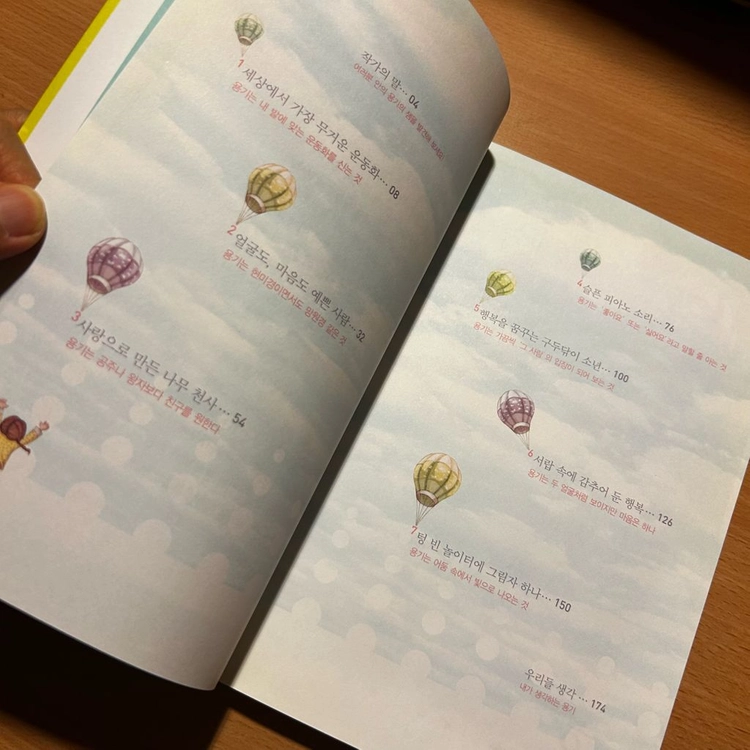 [책/자기계발] 어린이를 위한 용기_노경실, 허라미(그림) (위즈덤하우스) (자신감/자기주도/성장) 이미지