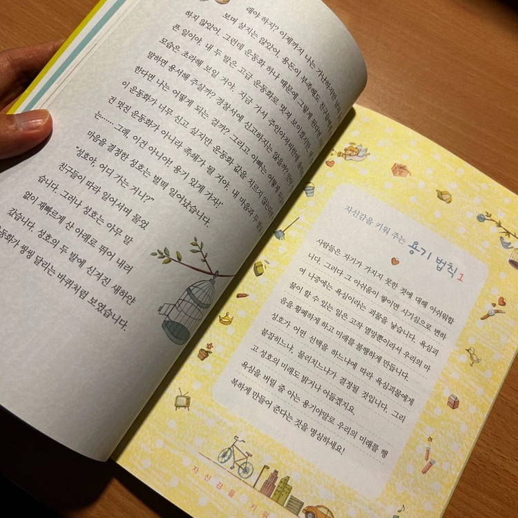 [책/자기계발] 어린이를 위한 용기_노경실, 허라미(그림) (위즈덤하우스) (자신감/자기주도/성장) 이미지