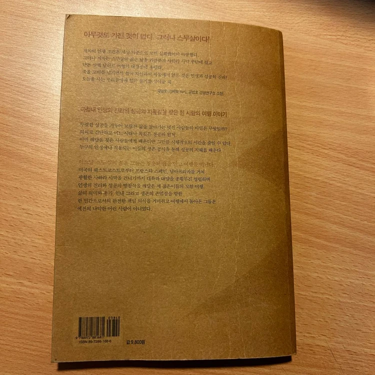 [책/자기계발/절판] 내 인생을 바꾼 스무살 여행_브라이언 트레이시 (작가정신) (베스트셀러/성공습관/동기부여) 이미지