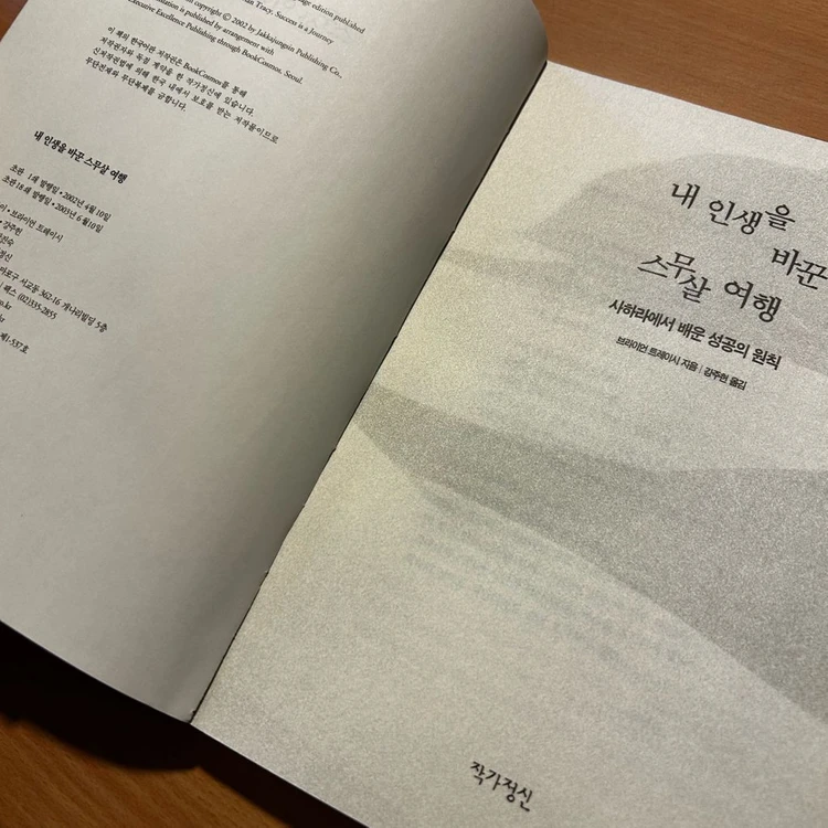 [책/자기계발/절판] 내 인생을 바꾼 스무살 여행_브라이언 트레이시 (작가정신) (베스트셀러/성공습관/동기부여) 이미지