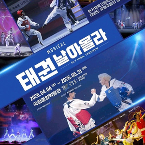 5/20(수) 뮤지컬 태권 날아올라 팝니다. 이미지