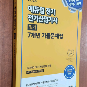 (미개봉) 2025 에듀윌 전기 전기산업기사 필기 7년간 필기기출문제집 이미지