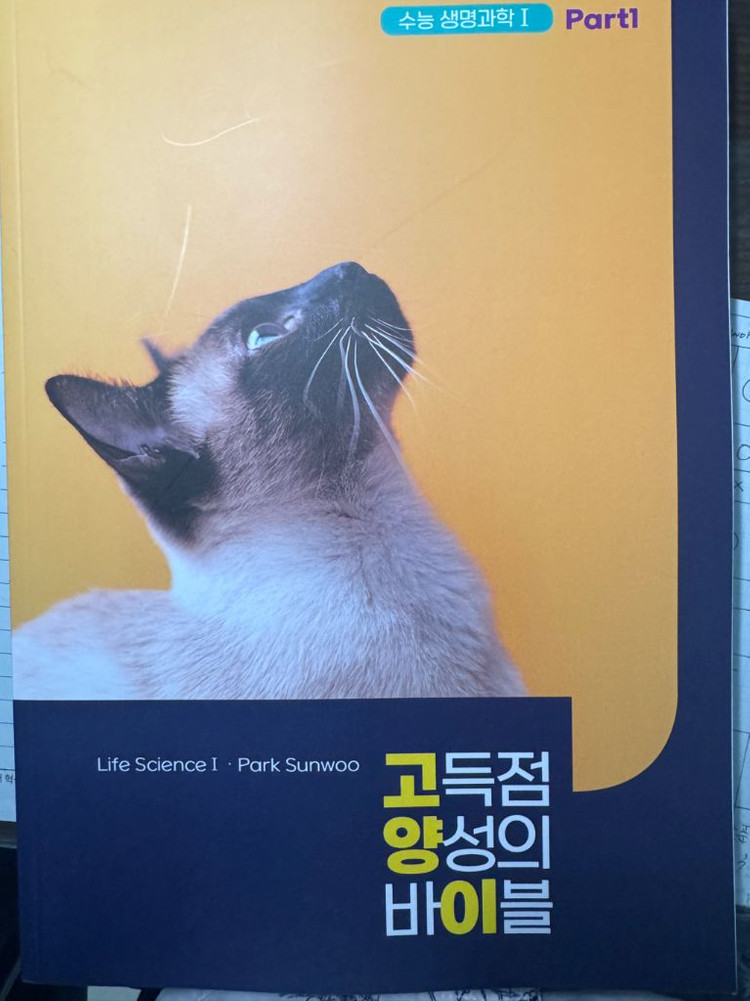 박선우t 생명과학1 2026고양이 (다짐,part1,2) 이미지