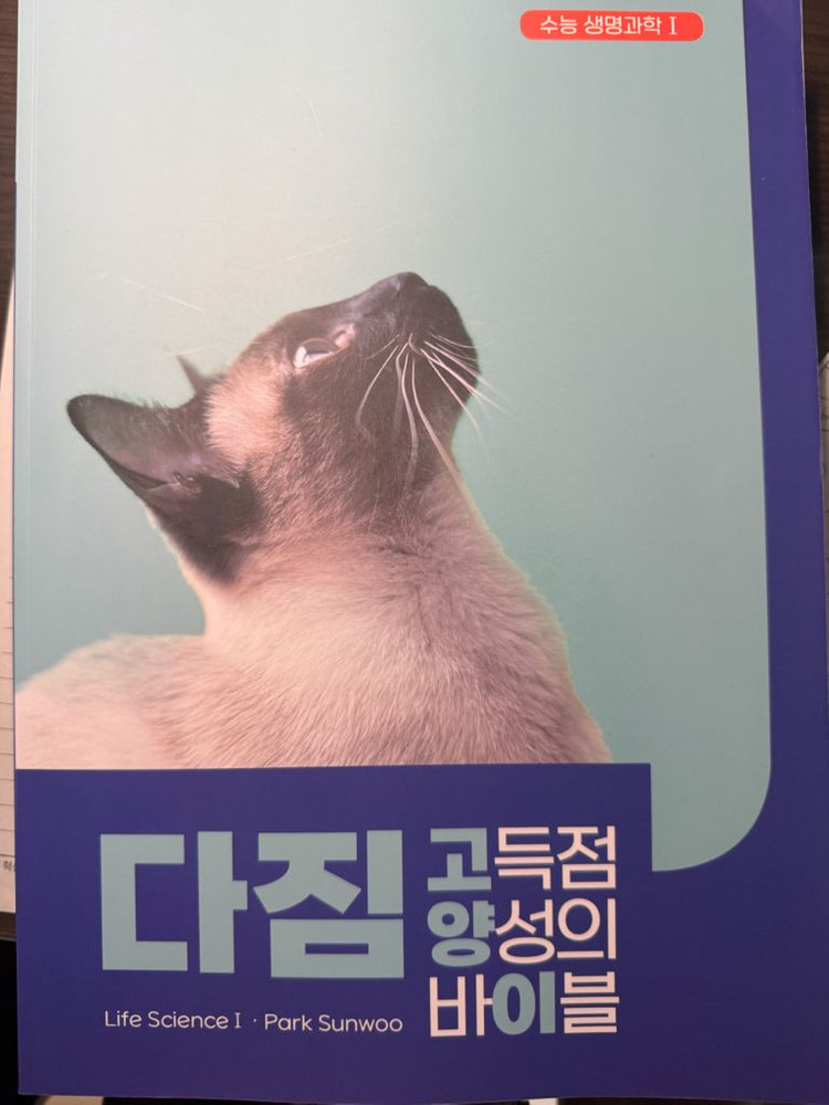 박선우t 생명과학1 2026고양이 (다짐,part1,2) 이미지