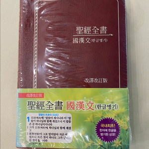 국한문 성경전서(개역개정)(한글병기)NKR78EMS 이미지