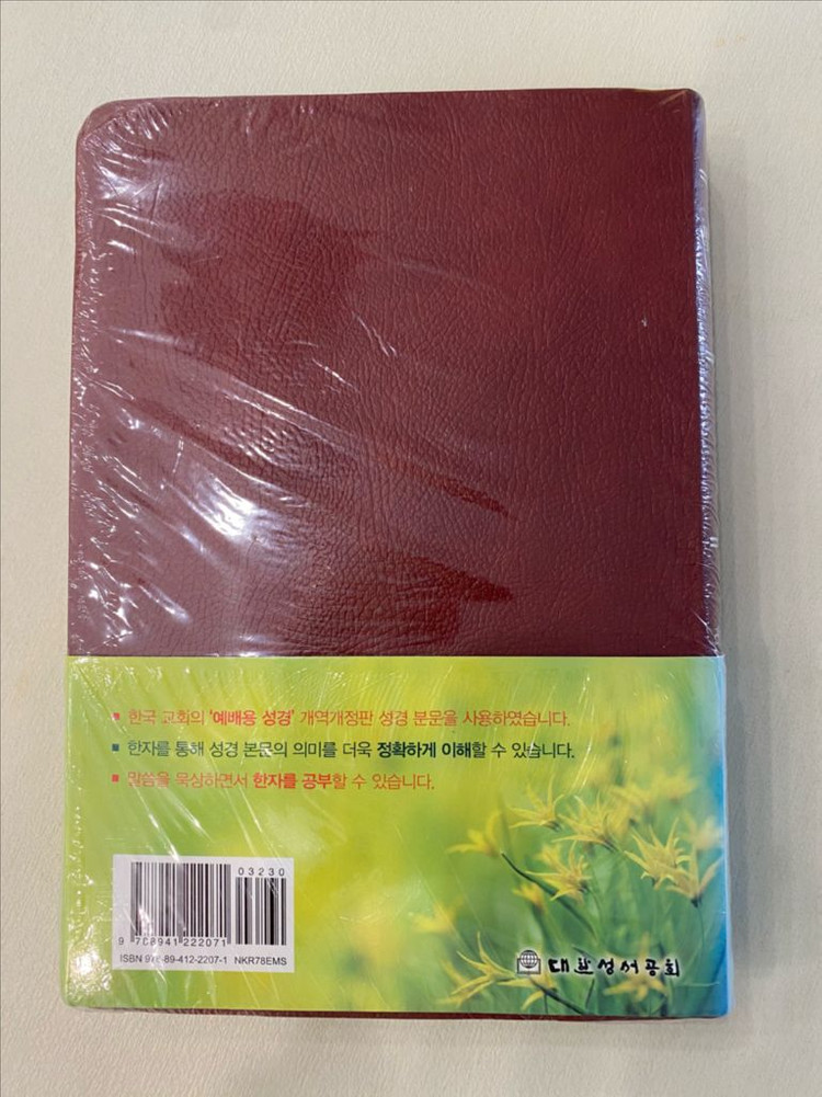 국한문 성경전서(개역개정)(한글병기)NKR78EMS 이미지