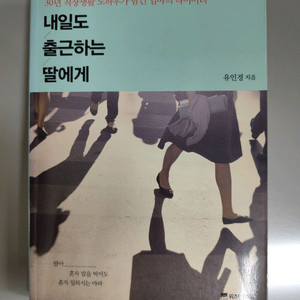 책 도서 내일도 출근하는 딸에게 (유인경) 이미지