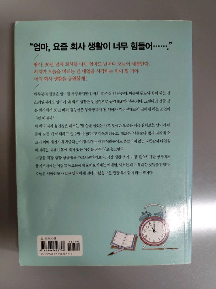 책 도서 내일도 출근하는 딸에게 (유인경) 이미지