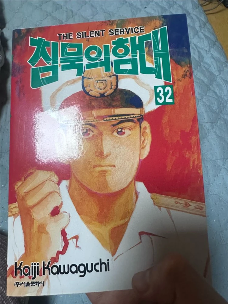 절판 만화책 소장본 침묵의 함대 32권 최상급 이미지