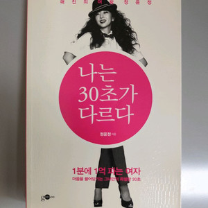 책 도서 정윤정 나는 30초가 다르다 이미지