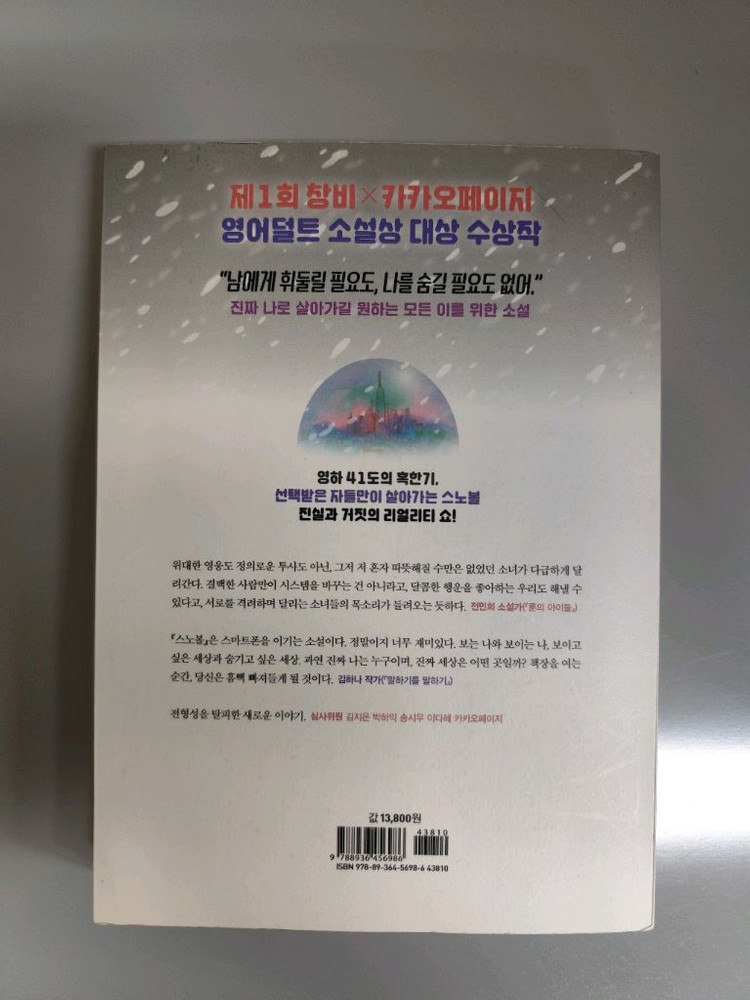 책 도서 스노볼 장편소설 창비 청소년문학 이미지