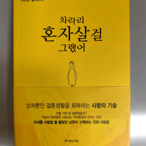 책 도서 차라리 혼자 살걸 그랬어 (이수경 저) 이미지