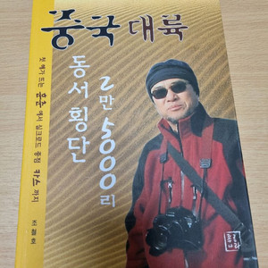 중국 대륙 동서 횡단 2만 5000리 기행기 도서 독서 책 조철호 이미지