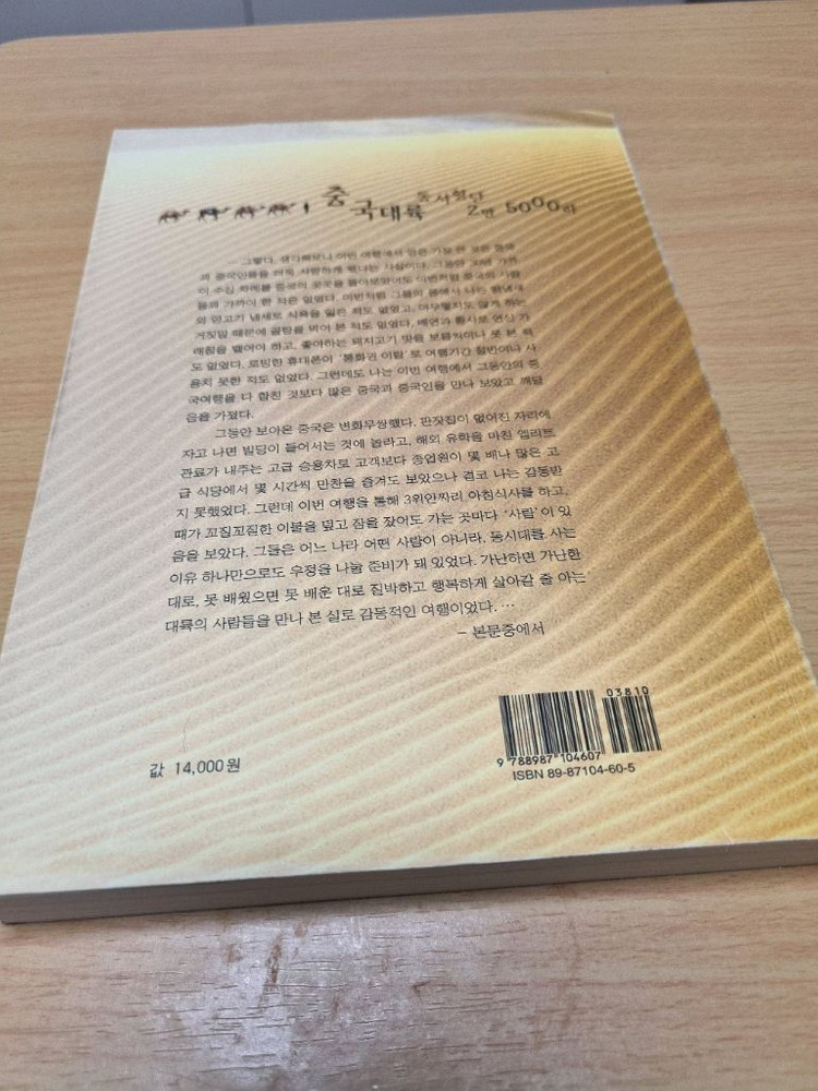중국 대륙 동서 횡단 2만 5000리 기행기 도서 독서 책 조철호 이미지