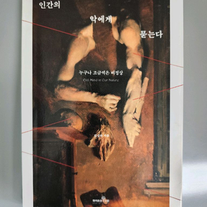 책 도서 인간의 악에게 묻는다 이미지