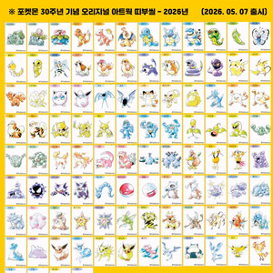 포켓몬 띠부씰 30주년 아트워크 전종 100종세트 개별 판매 이미지