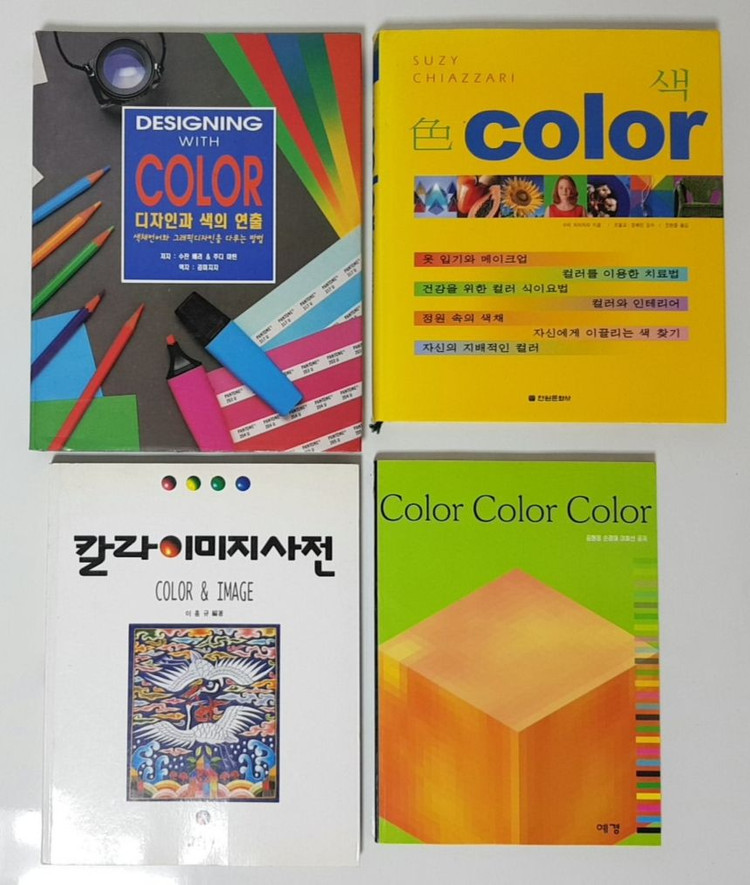 컬러리스트 컬러관련 전공서적(저렴히 올립니다) 이미지
