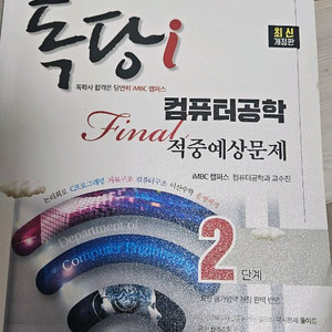 IMBC 독당i 독학사 컴퓨터공학 2단계 적중예상문제집 이미지