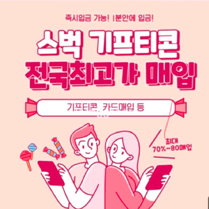 스타벅스 기프티콘, 이카드, 기프트카드 구매합니다 이미지