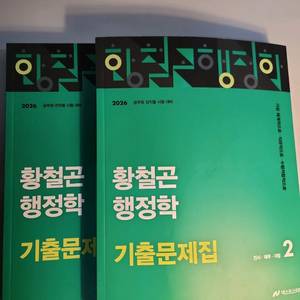 황철곤 행정학 기출문제집 2권 세트 이미지