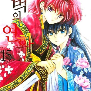 새벽의 연화 1~15권&27~30권 이미지