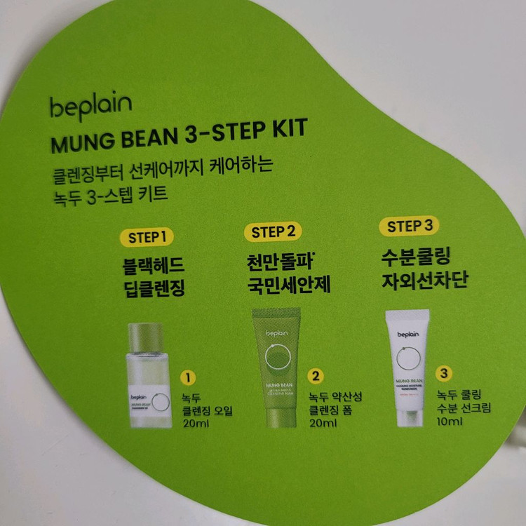 (새제품) 비플레인 beplain 녹두 3-스텝 키트 이미지