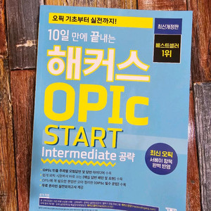 해커스 오픽 START Intermediate 공략 OPIC START Intermediate 이미지