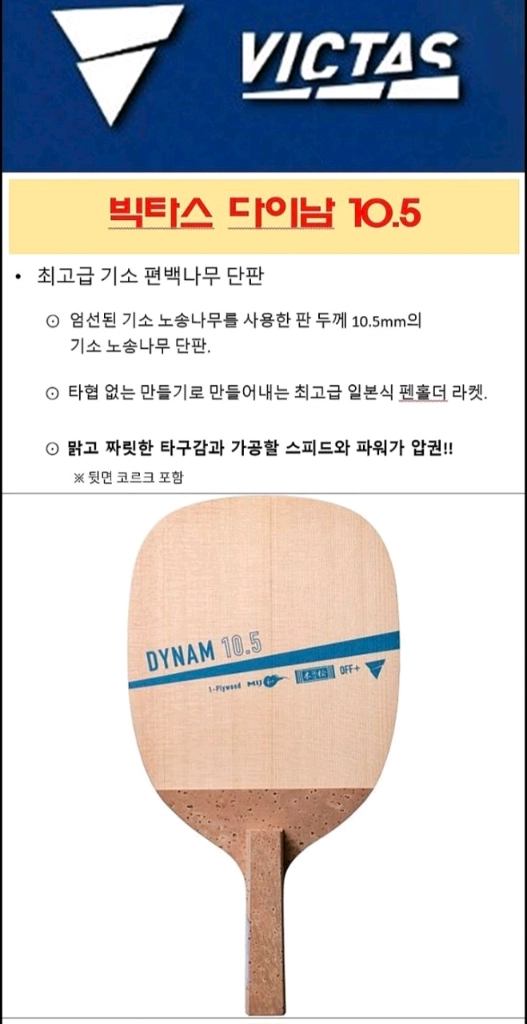 미개봉.새상품)빅타스 다이남 10.5mm(최상급.일본기소히노키)한정판무게선택가능 이미지