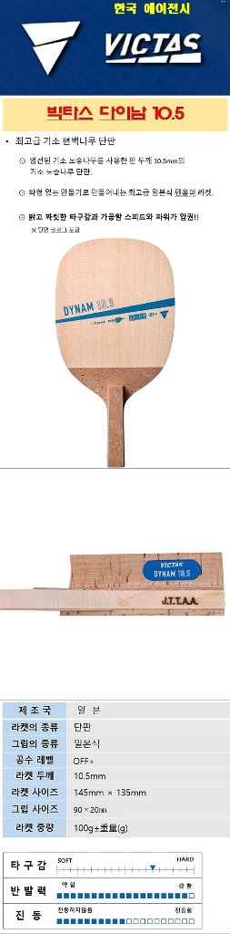 미개봉.새상품)빅타스 다이남 10.5mm(최상급.일본기소히노키)한정판무게선택가능 이미지