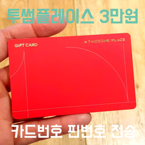 투썸 3만원권 투썸플레이스 잔액관리 충전카드 교환권 기프티콘 온라인 팝니다 ^^