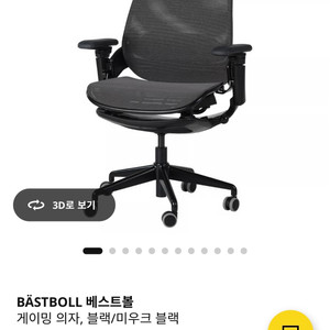 게이밍 의자 이케아 베스트볼 블랙 이미지