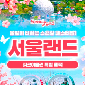 서울랜드 자유이용권 이미지
