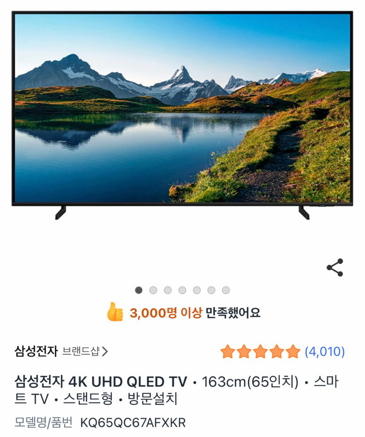 삼성 65인치 4K QLED TV + 사운드바 이미지