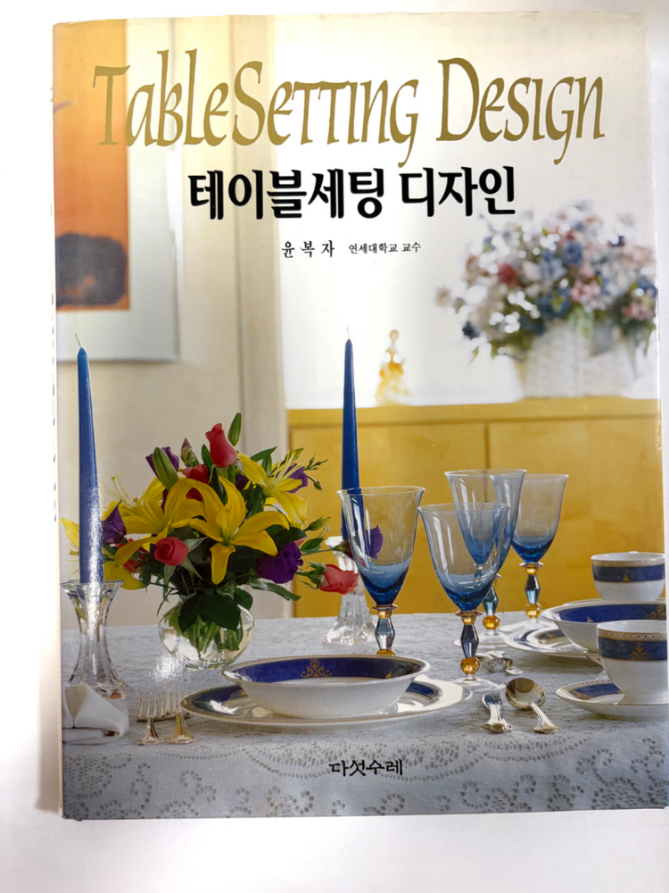 하우스 인테리어 도서) 테이블세팅 디자인 이미지